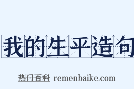 我的生平造句是什么意思的图片